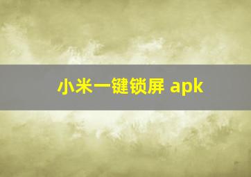 小米一键锁屏 apk